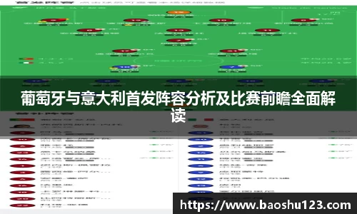 葡萄牙与意大利首发阵容分析及比赛前瞻全面解读