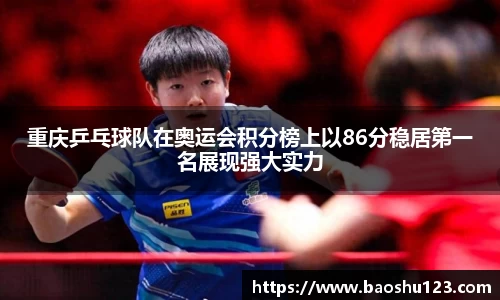 重庆乒乓球队在奥运会积分榜上以86分稳居第一名展现强大实力