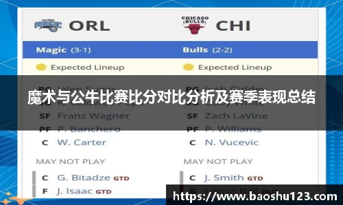 魔术与公牛比赛比分对比分析及赛季表现总结