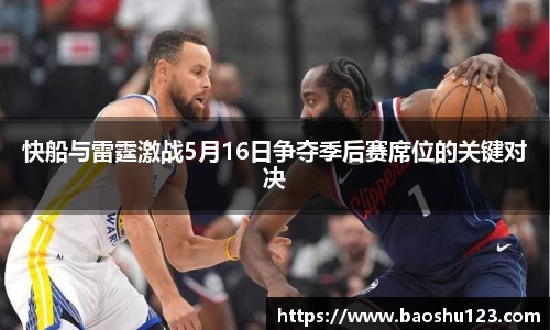 快船与雷霆激战5月16日争夺季后赛席位的关键对决
