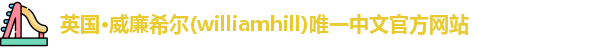 威廉希尔